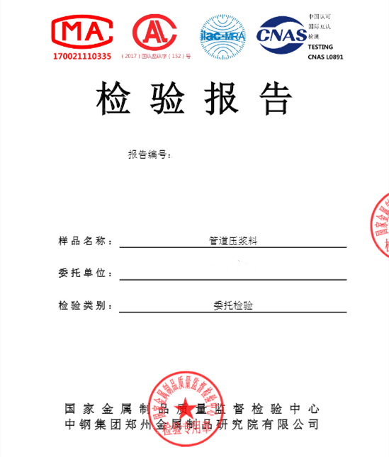管道壓漿料檢測報告