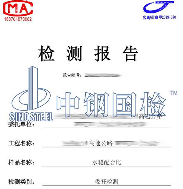 道路水穩(wěn)層檢測(cè)報(bào)告