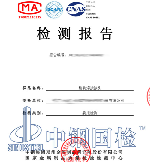 鋼軌焊接檢測報告圖片