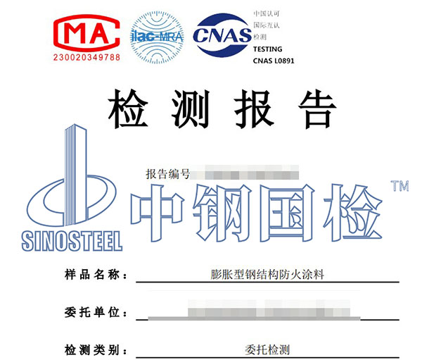 鋼結(jié)構(gòu)防火涂料檢測(cè)報(bào)告