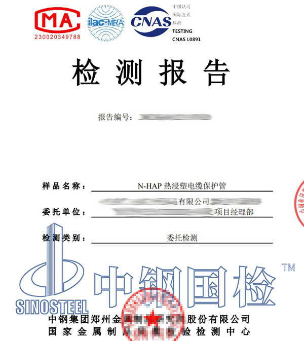 熱浸塑電纜保護管檢測報告