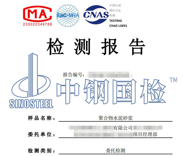 聚合物水泥砂漿檢驗(yàn)報(bào)告