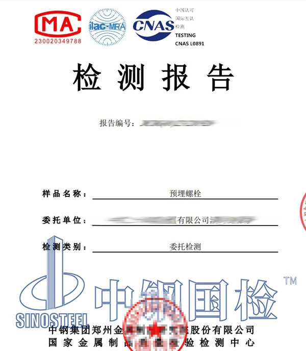 預(yù)埋螺栓檢測報告