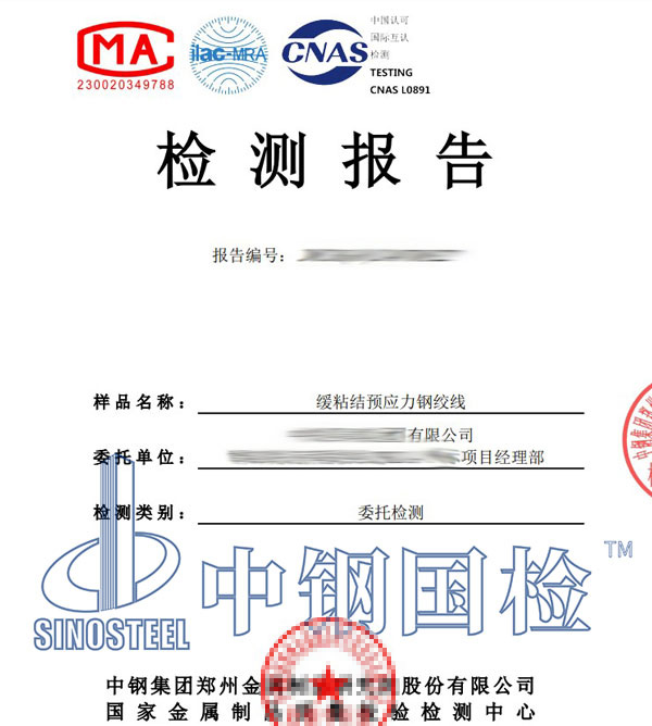 預應力鋼絞線檢測報告