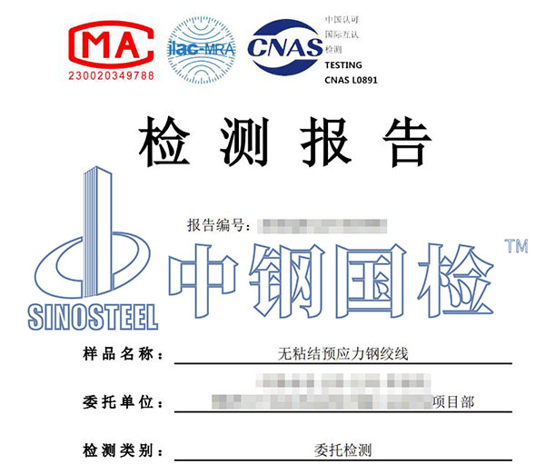 無(wú)粘結(jié)預(yù)應(yīng)力鋼絞線(xiàn)檢測(cè)報(bào)告
