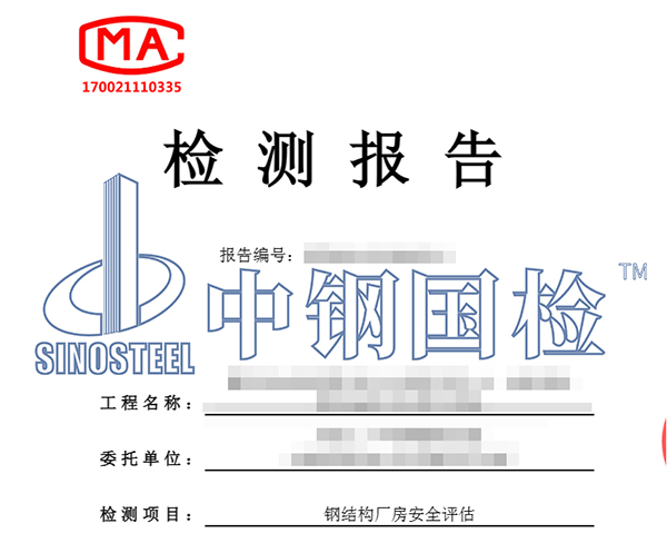 鋼結(jié)構(gòu)評(píng)估報(bào)告