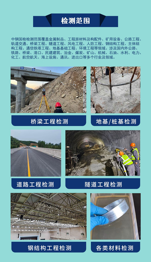 中鋼國(guó)檢檢測(cè)范圍廣泛