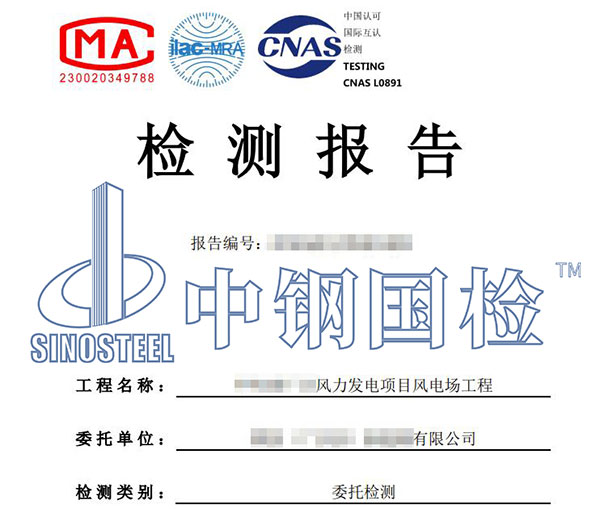 風電項目工程質(zhì)量檢測報告