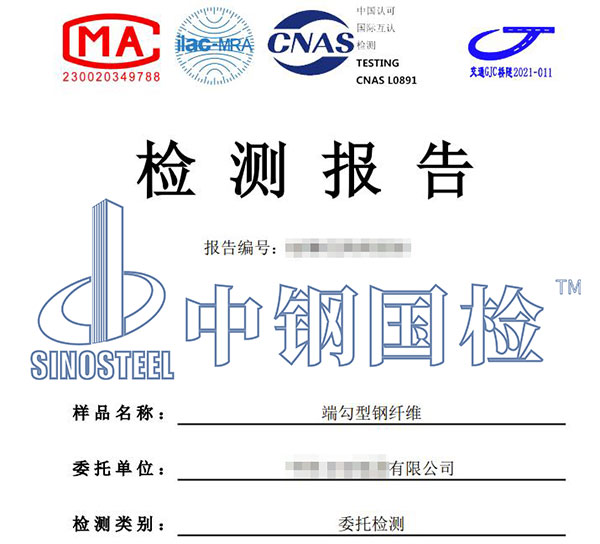 鋼纖維檢測(cè)報(bào)告