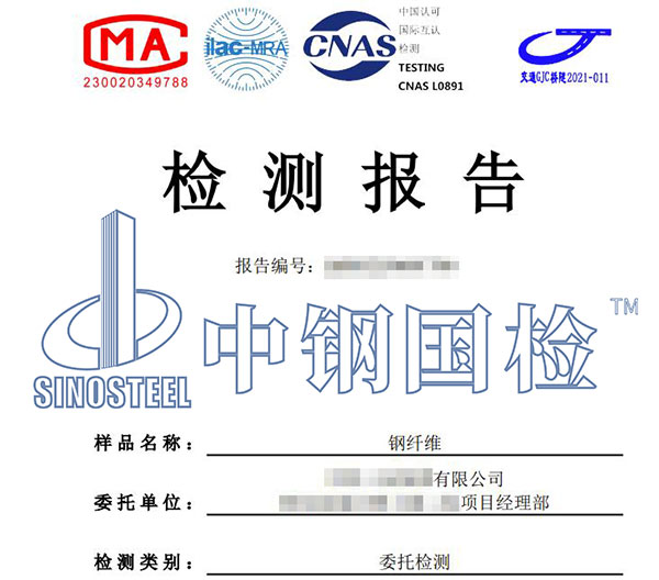 鋼纖維檢測報(bào)告