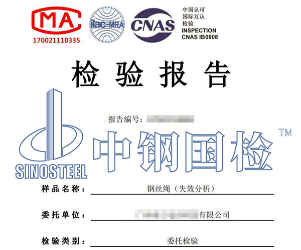 鋼絲繩失效分析報(bào)告