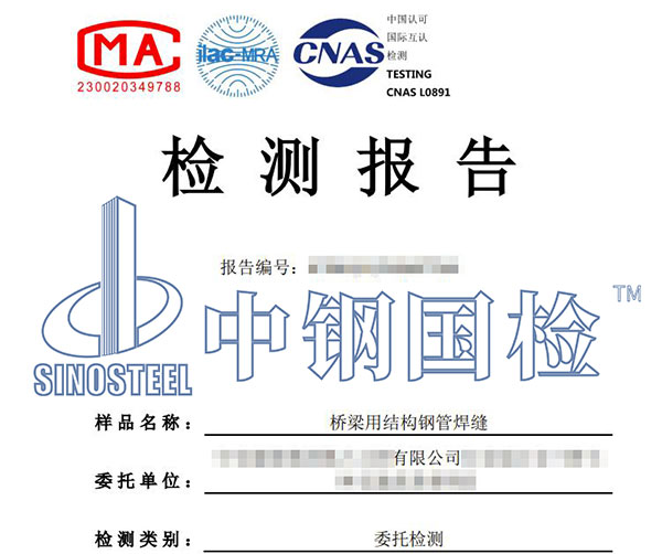 鋼管焊縫檢測(cè)報(bào)告