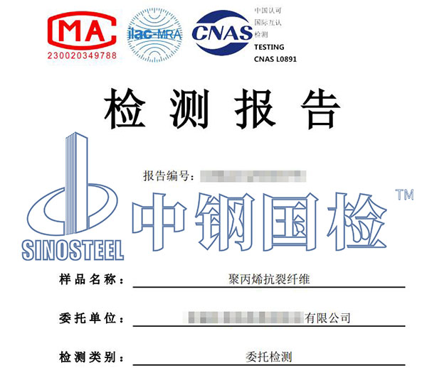 抗裂纖維檢測報告