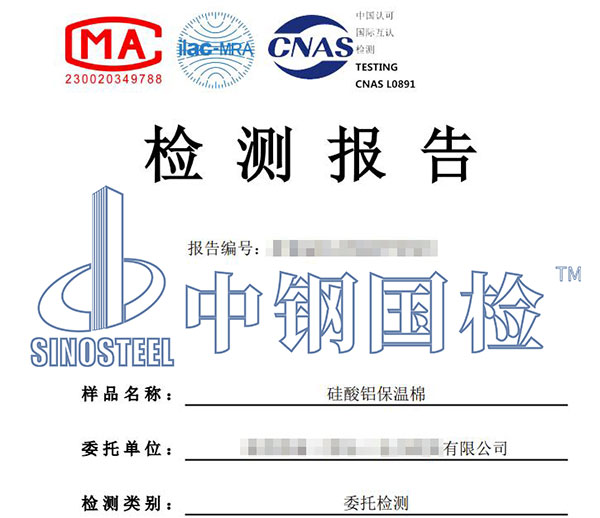 硅酸鋁保溫棉檢測報告