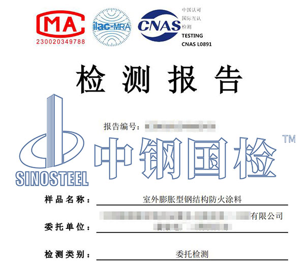 防火涂料耐火極限檢測報(bào)告