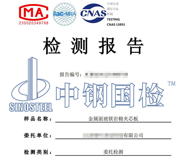 夾芯板檢測(cè)報(bào)告